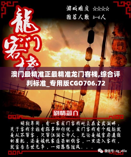澳門最準(zhǔn)確正最精準(zhǔn)龍門客棧內(nèi)容解析，澳門龍門客棧內(nèi)容深度解析，精準(zhǔn)揭秘真相