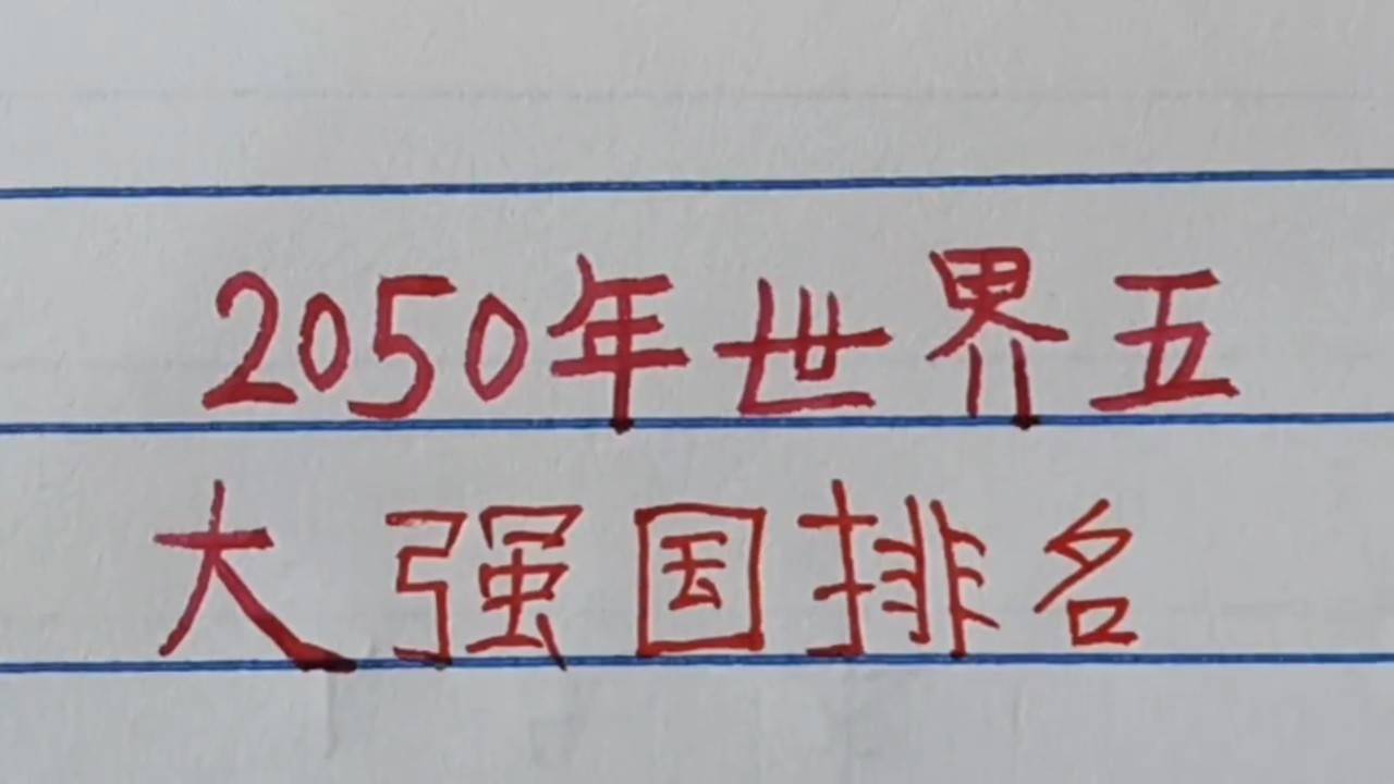 世界強(qiáng)國(guó)排名一覽表，全球大國(guó)實(shí)力解析，全球大國(guó)實(shí)力解析與排名一覽表