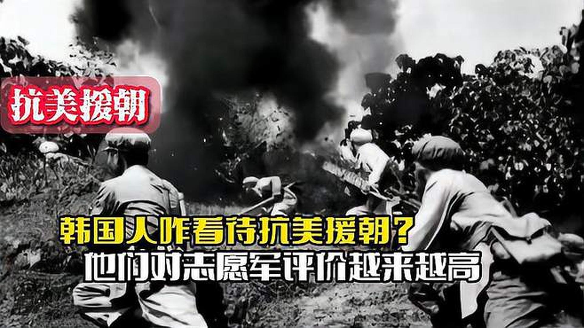 韓國人恨志愿軍嗎？——歷史與現(xiàn)實的解讀，韓國人對志愿軍的態(tài)度，歷史與現(xiàn)實的解讀