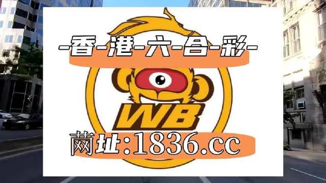 澳門阿六開獎(jiǎng)結(jié)果第52期全面解析，澳門阿六第52期開獎(jiǎng)結(jié)果深度解析