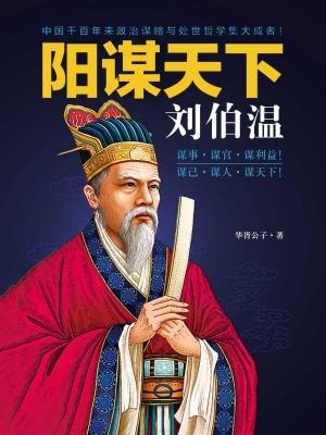 揭秘劉伯溫預(yù)測一肖中特的神秘智慧，劉伯溫預(yù)測生肖揭秘，神秘智慧探秘