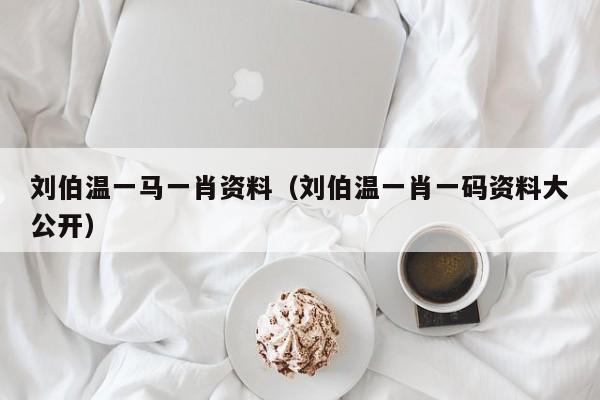 揭秘劉伯溫一背一肖的神秘傳奇，劉伯溫一背一肖的神秘傳奇揭秘