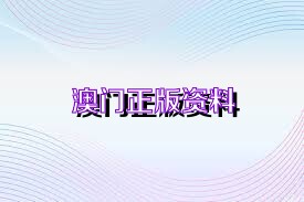 澳門正版精準免費資料，探索未來的預(yù)測與機遇（2025展望），澳門正版精準資料揭秘，未來預(yù)測與機遇展望（2025年展望）