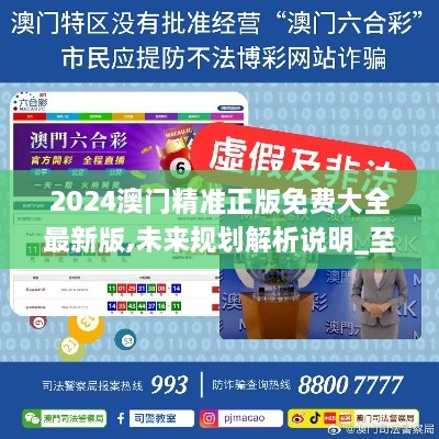 澳門正版精準(zhǔn)免費(fèi)大全——探索澳門博彩文化的獨(dú)特魅力，澳門博彩文化獨(dú)特魅力探索大全