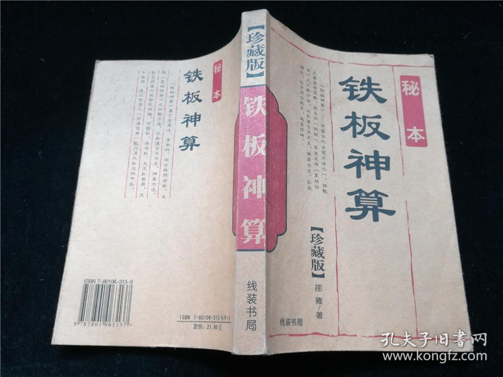 4749鐵盤(pán)神算4887
