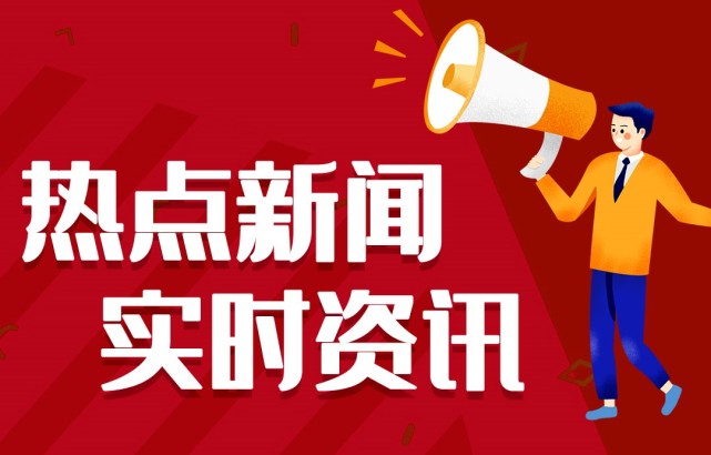 新聞熱點(diǎn)事件，聚焦時事，洞悉背后深意，時事熱點(diǎn)深度解析，聚焦事件背后的真相與深意