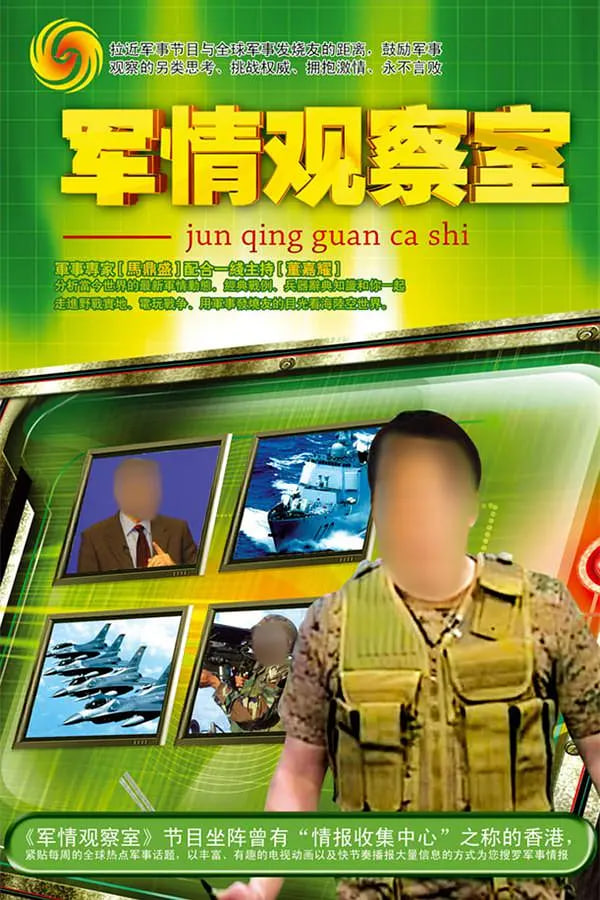鳳凰衛(wèi)視軍情觀察室官網(wǎng)，深度解析全球軍事動(dòng)態(tài)的核心平臺(tái)，鳳凰衛(wèi)視軍情觀察室官網(wǎng)，全球軍事動(dòng)態(tài)深度解析的核心平臺(tái)