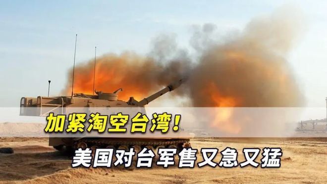 美國對臺軍售，影響與解析，美國對臺軍售，影響及深度解析