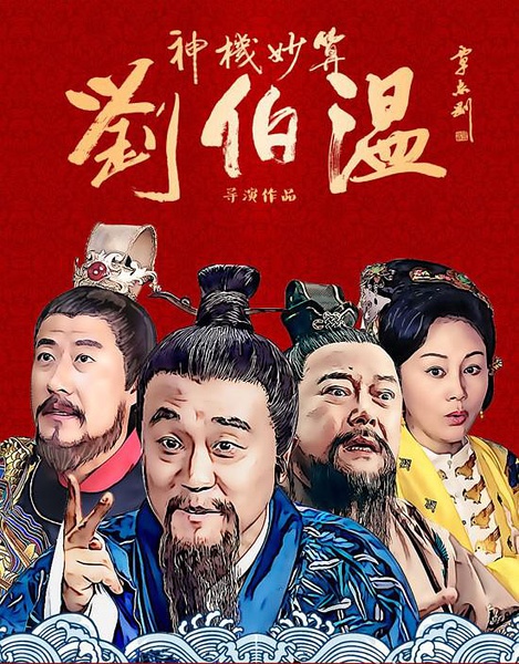 劉伯溫四肖一碼傳奇故事