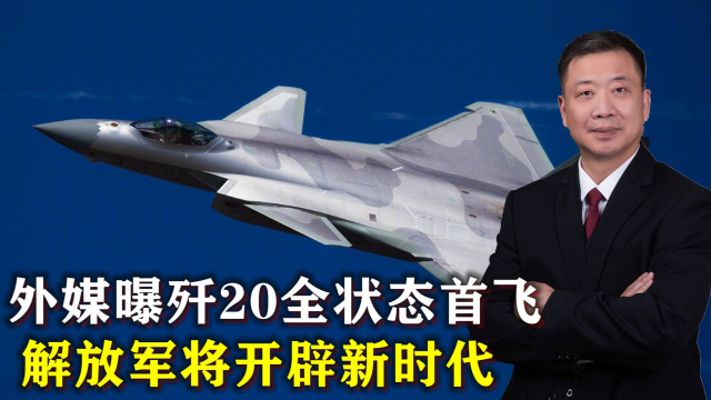 殲20全狀態(tài)首飛，揭示中國空軍新一代戰(zhàn)機的無限潛力，殲20全狀態(tài)首飛揭示中國空軍新一代戰(zhàn)機潛力無限