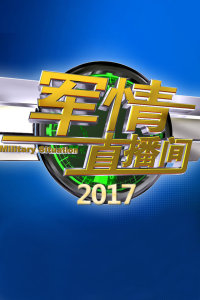 軍情直播間2021，深度解析本年度軍事熱點(diǎn)，軍情直播間2021深度解析年度軍事熱點(diǎn)事件回顧