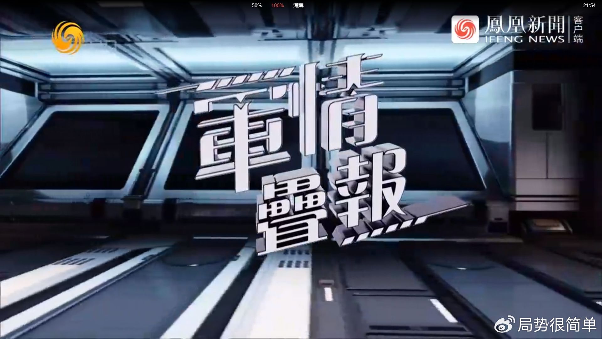 軍情觀察室最新一期完整版，深度解析全球軍事動態(tài)，全球軍事動態(tài)深度解析，軍情觀察室最新一期完整版解讀