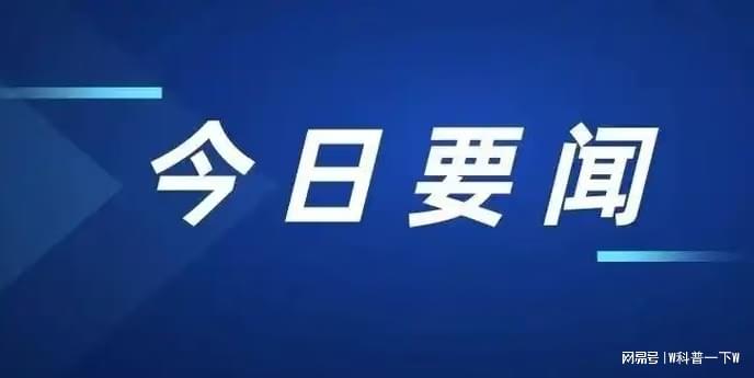 今日要聞10條，全球熱點新聞速遞，全球熱點新聞速遞，今日要聞精選十條標題