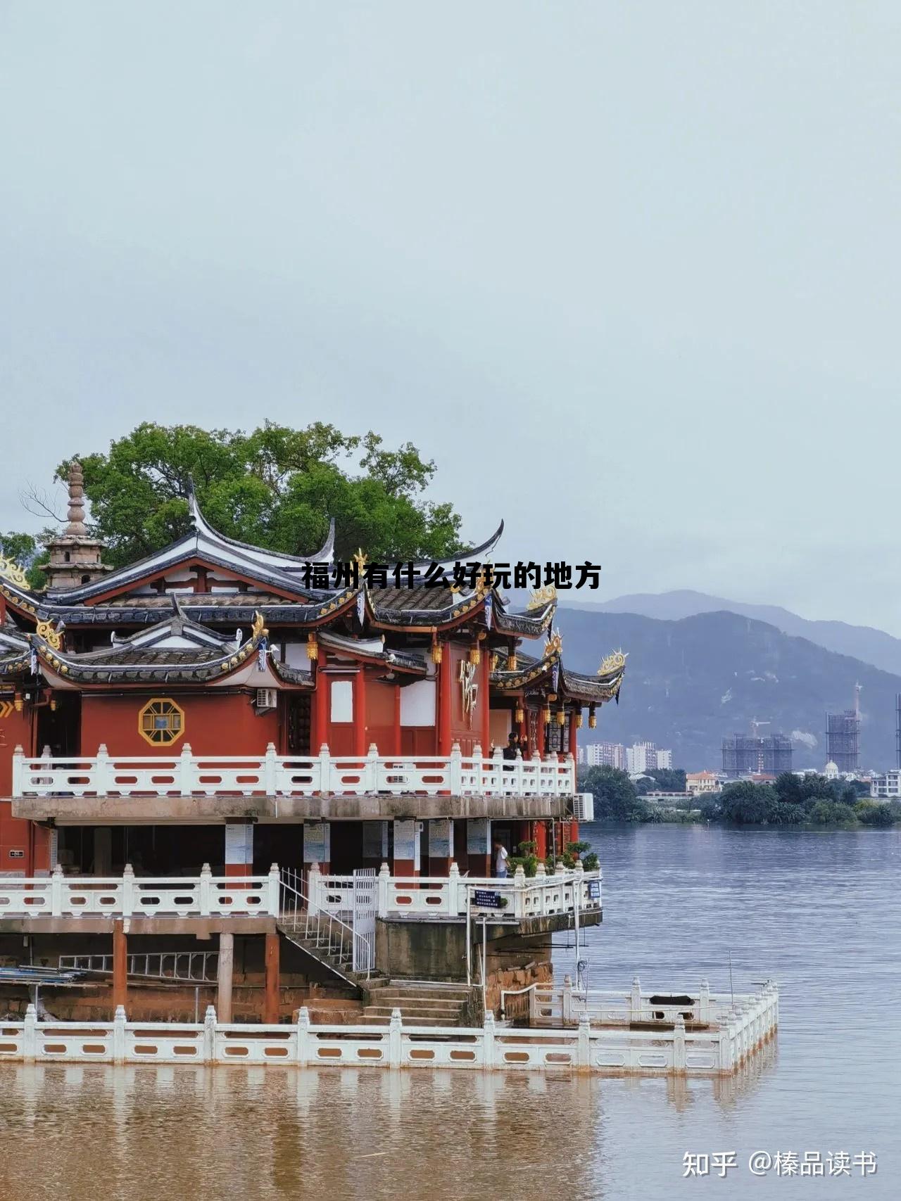 福州好玩的地方，探索這座城市的魅力所在，福州城市魅力探索，不容錯(cuò)過的旅游景點(diǎn)