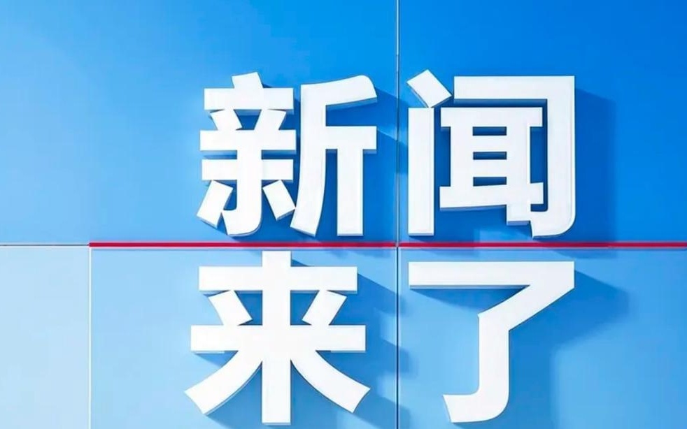今日新聞熱點，聚焦時事，掌握最新動態(tài)，今日時事熱點概覽，掌握最新動態(tài)資訊