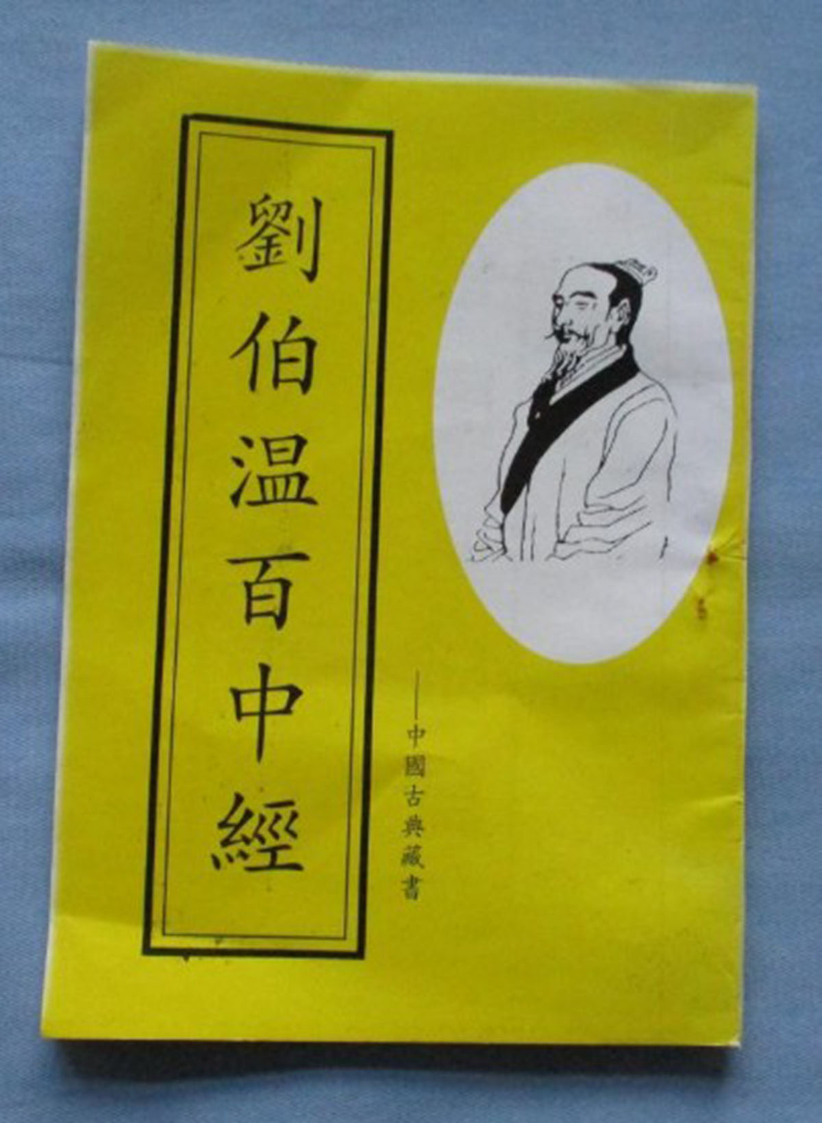 東方心經(jīng)劉伯溫一肖中特，揭秘古代智慧的奧秘與傳奇人物劉伯溫的預(yù)測藝術(shù)，揭秘古代智者劉伯溫的預(yù)測藝術(shù)，東方心經(jīng)與生肖特碼的奧秘