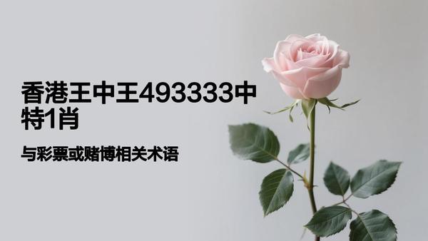 香港一肖中平特王中王，揭秘彩票背后的秘密與策略，揭秘彩票背后的秘密與策略，香港肖中平特王中王的秘密解讀