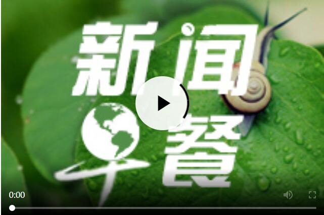 每日早新聞十分鐘，快速掌握時事熱點(diǎn)，洞悉天下大事，每日早新聞，快速掌握時事熱點(diǎn)，洞悉全球動態(tài)