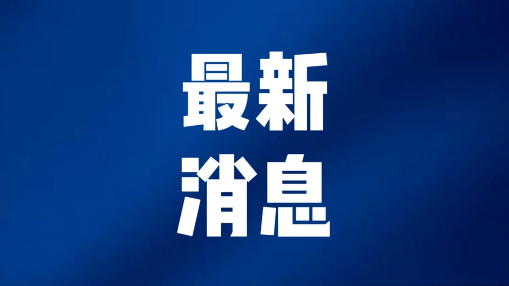 重要新聞今天，八大頭條新聞深度解析，八大頭條新聞深度解析與探討